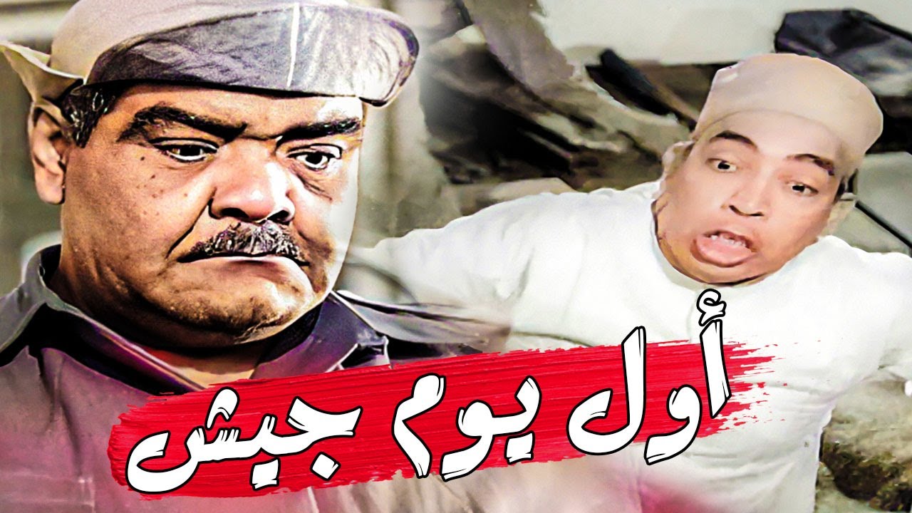 إسماعيل يس أول يوم في الجيش جنن الشاويش عطية 🤣وخله يعمل حاجات غريبة 😂