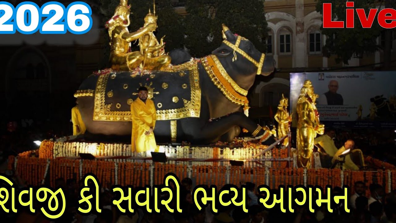 🔴LIVE🔴શિવજી કી સવારી 2026 વડોદરા / Live Baroda Shivji Ki Savari 2026 / 2026 Shivji Ki Savari