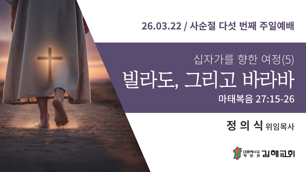 2026년 3월 22일 사순절 다섯 번째 주일예배