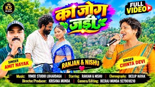 Ka jog jadi Nagpuri song singer chinta Devi & Amit Nayakका जोग जड़ी नागपुरी गाना 
