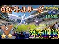 【生配信】『ランク6』目指して25連戦やっちゃうか！！結局これが高勝率パーティー！【ポケモンGO】