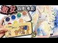 【680円‼︎】ケースがめっちゃかわいい固形水彩を徹底レビュー！