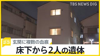 知人「誰かに恨まれるような人柄でない」　東京・足立区の住宅床下からブルーシートにくるまれた2人の遺体　“行方不明”の住人夫婦との関連は？【news23】｜TBS NEWS DIG