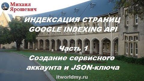 Часть 1. Создание сервиса Google Indexing API. Быстрая индексация - сервис Google Indexing API