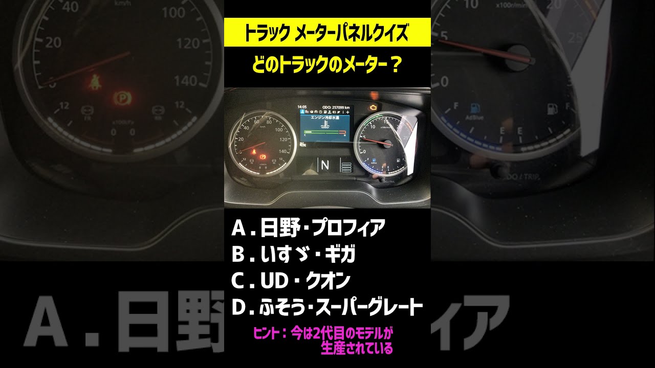 クイズ】どのトラックのメーターパネル？【大型トラック】 - YouTube
