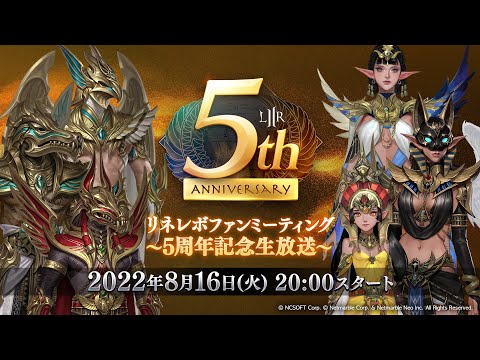 リネレボファンミーティング~5周年記念生放送~