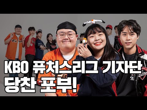 &amp;quot;야구에 미치게 된 이유요?&amp;quot; KBO 퓨처스리그 기자단