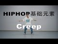 76集 HIPHOP基础元素 Creep丨街舞入门丨舞蹈自学