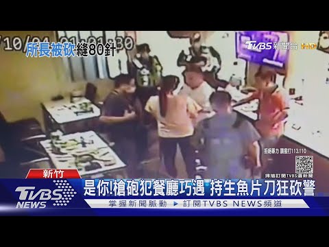 是你!槍砲犯餐廳巧遇 持生魚片刀狂砍警｜TVBS新聞