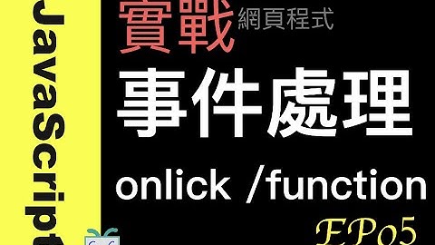 【JavaScript-5】事件處理程式 onclick event/ function