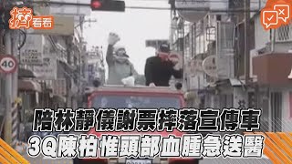 陪林靜儀謝票摔落宣傳車　3Q陳柏惟頭部血腫急送醫 #Shorts