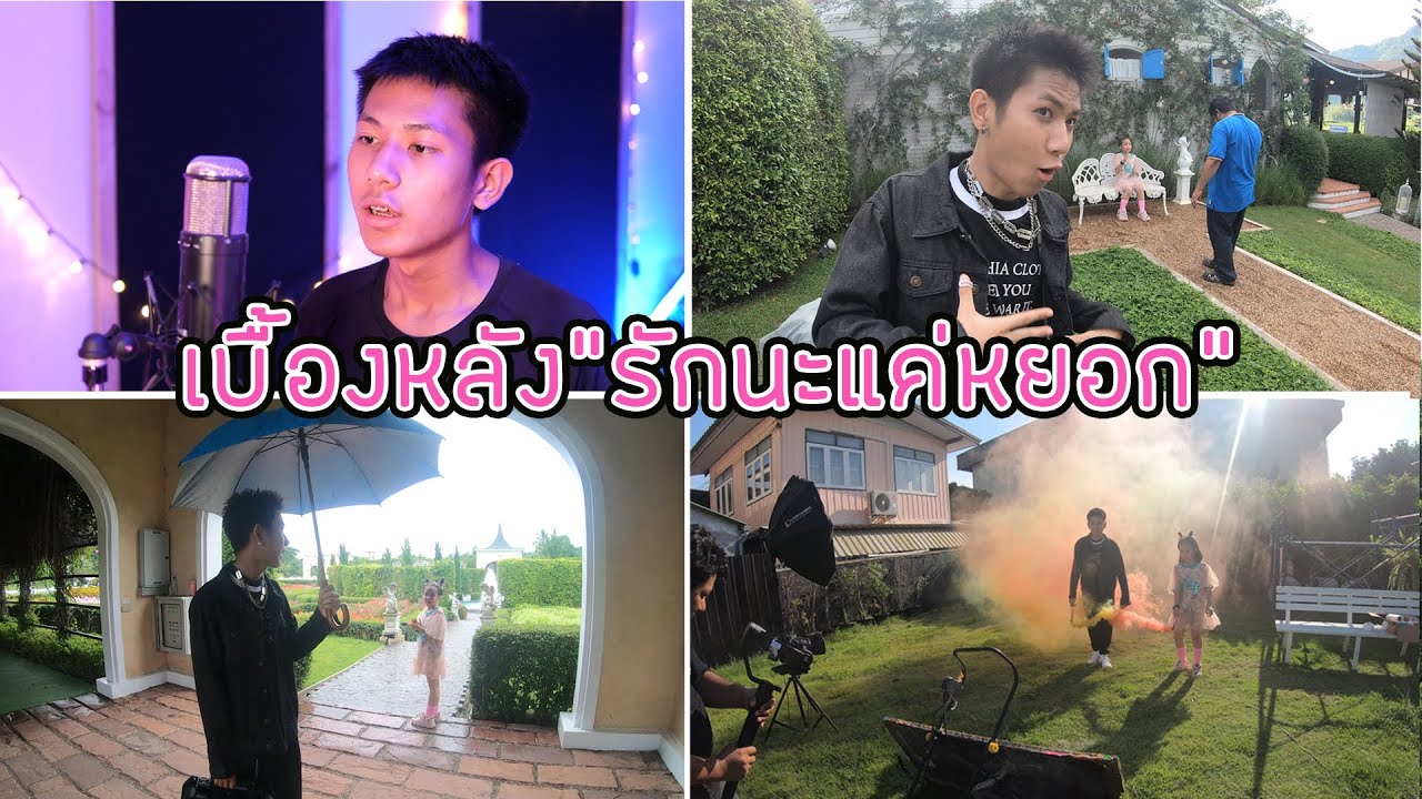 กล้องเกือบพัง เบื้องหลัง MV รักนะแค่หยอก