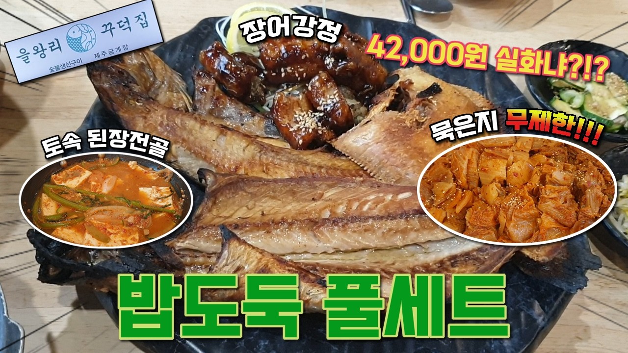 인천 송도 푸짐하게 먹을 수 있는 생선구이집.