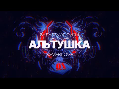 Neverlove - Альтушка