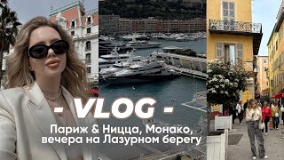 ЕВРОТРИП VLOG || Ницца, Монако, прогулки по Лазурному