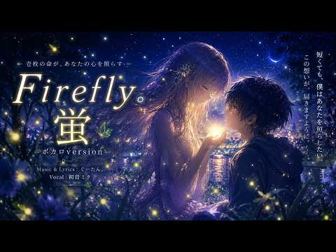 Firefly。蛍（ボカロversion）