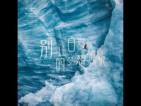 bie rang ci Chi de meng xiang liu Lang - Liu zhe