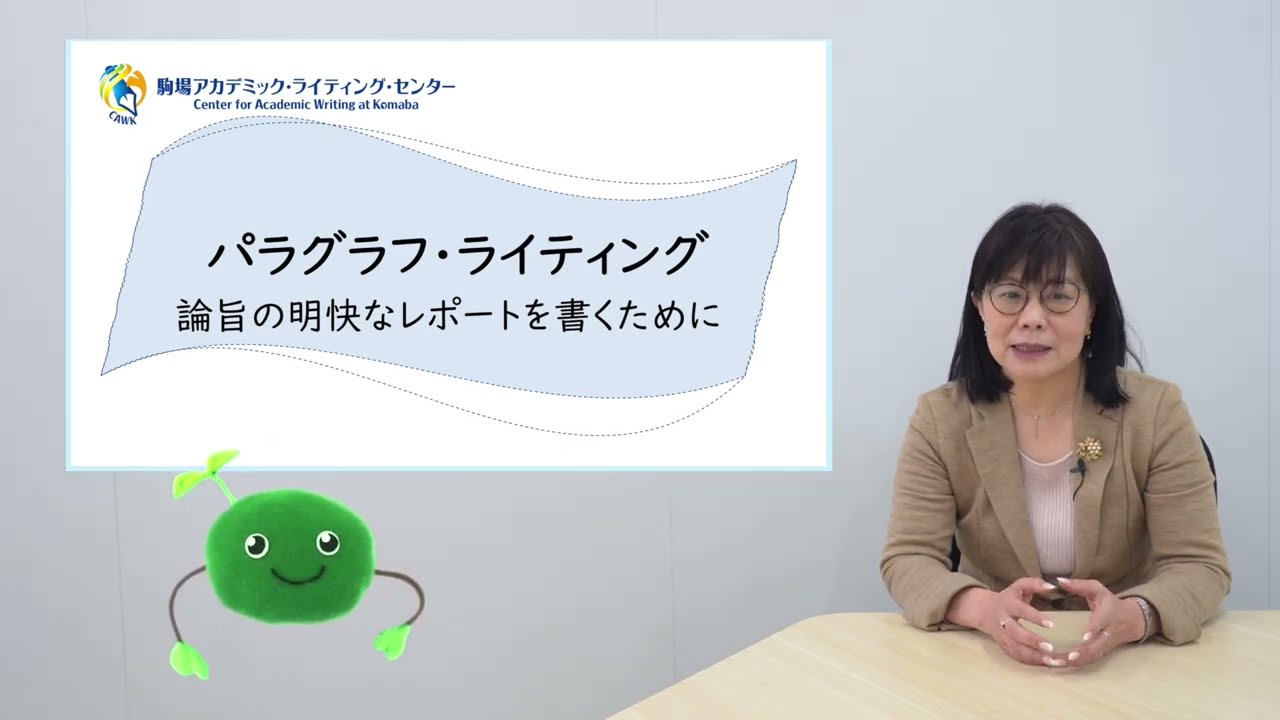 パラグラフ・ライティング ～論旨の明快なレポートを書くために