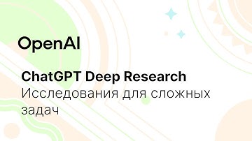 Глубокий Анализ с ChatGPT: Как работает Deep Research для Сложных Задач