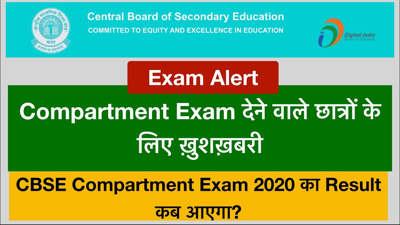 CBSE Compartment Exam 2020 देने वाले छात्रों के लिए ख़ुशख़बरी | Compartment Exam 2020 Result Date