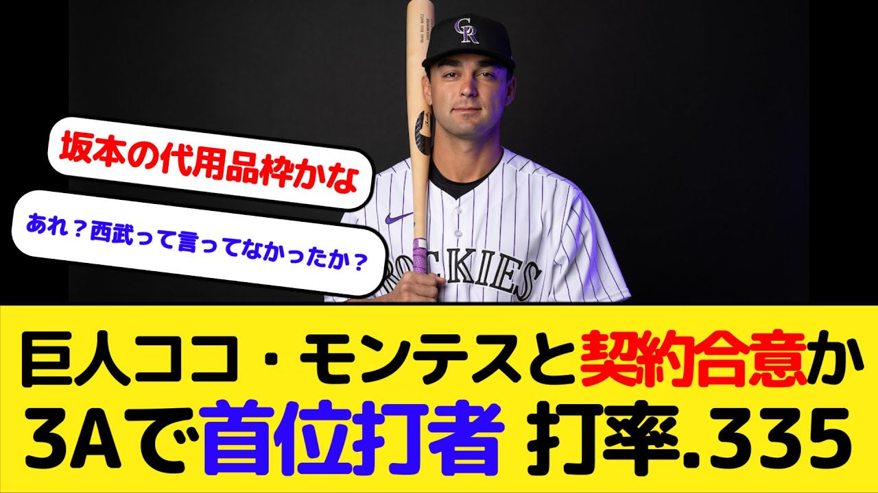 巨人新外国人ココ・モンテス(27)と契約合意か 3Aで首位打者 打率.335 - YouTube