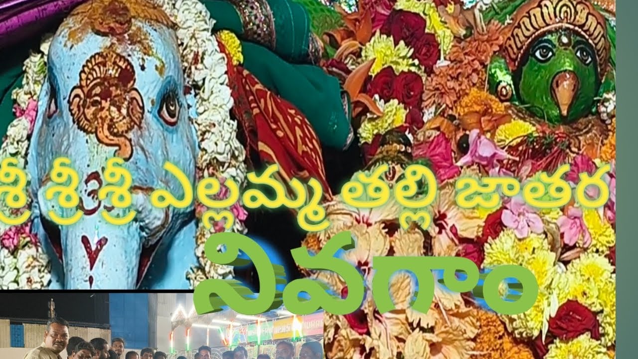 శ్రీ శ్రీ శ్రీ ఎల్లమ్మ తల్లి జాతర #నివగాం #viral video #mana baleru vlogs #trending video #vlogs
