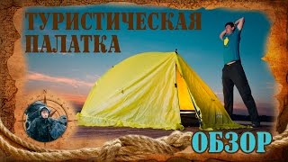 Палатка туристическая. С подобными палатками сходил больше 20 походов.