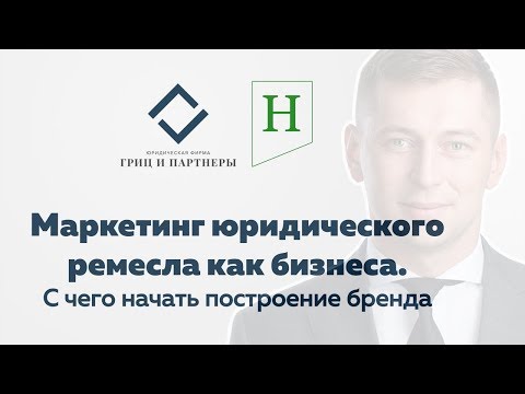 Маркетинг юридического ремесла как бизнеса