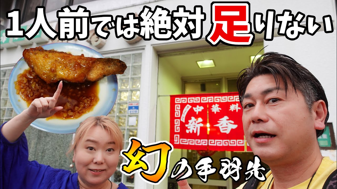 【西宮 グルメ】一人前じゃ絶対足りないっ‼‼金・土・日だけ各3時間だけ営業の幻の手羽先【新香園】