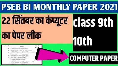 Class 10th 9th Computer science Paper | 22 September 2021 | #PSEB​ |Computer पेपर Full solution