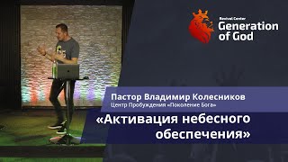 Пастор Владимир Колесников - «Активация небесного обеспечения»