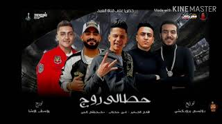 مهرجان حطالي روج امين خطاب و الجن دمااار - اسمعها
