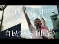 山本太郎が舐達麻っぽく自民党にbeefかましたら(beats by MPC1995)