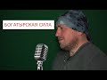 Богатырская сила / Павел Фартовый (поем под минус)