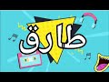 أغنية أسم طارق أغنية طارق طارق طارق اغاني اغنية اسمك فى أغنية 