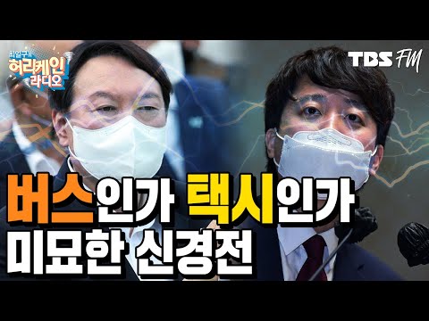 [허리케인 쇼미더뉴스] 버스인가 택시인가, 이준석과 윤석열의 미묘한 신경전 with 배종찬, 정상근