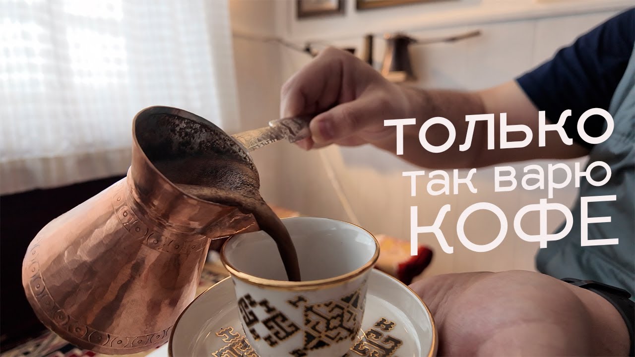 Лучший способ сварить кофе в турке в 2025 году!