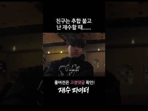 재수생 <strong>서러운</strong> 순간 #Shorts