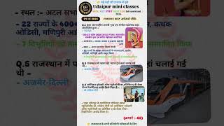 राजस्थान करंट अफेयर्स जीके #gk #patwari #upsc #rajasthangk #rajasthan #udaipurminiclasses #4thgrade