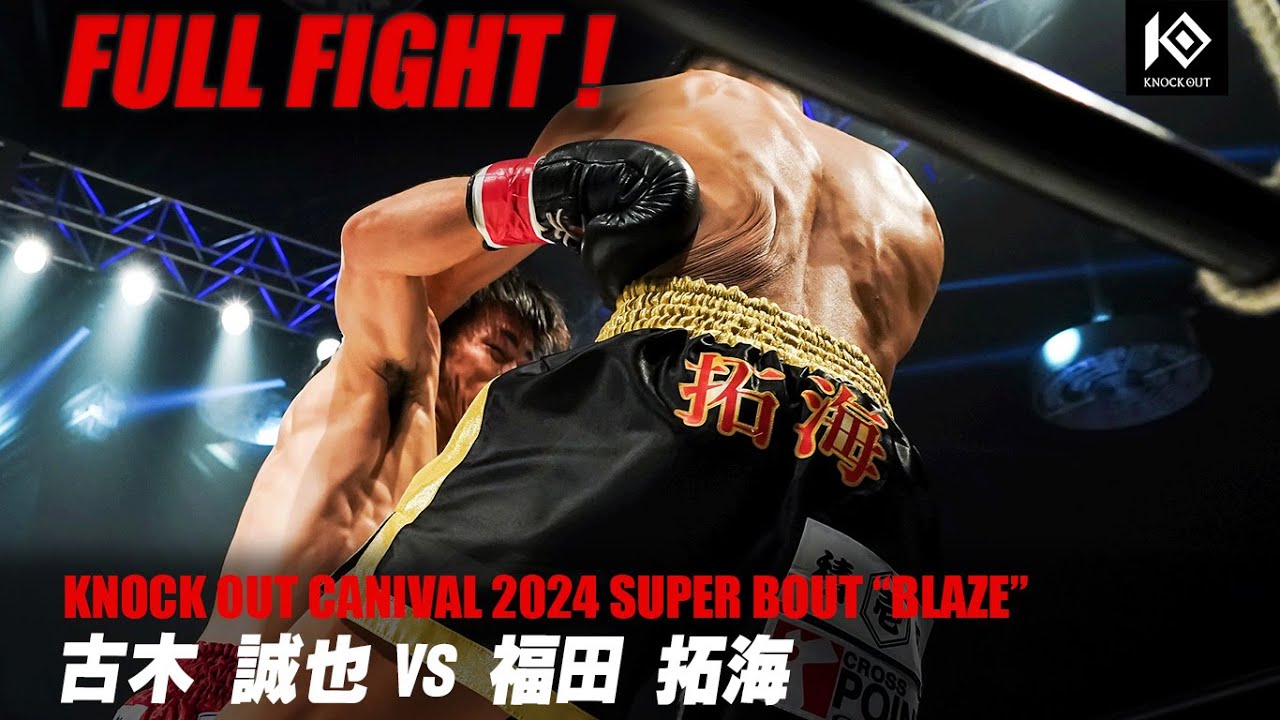 古木誠也vs福田拓海【MAROOMS presents KNOCK OUT CARNIVAL 2024 SUPER BOUT “BLAZE”】
