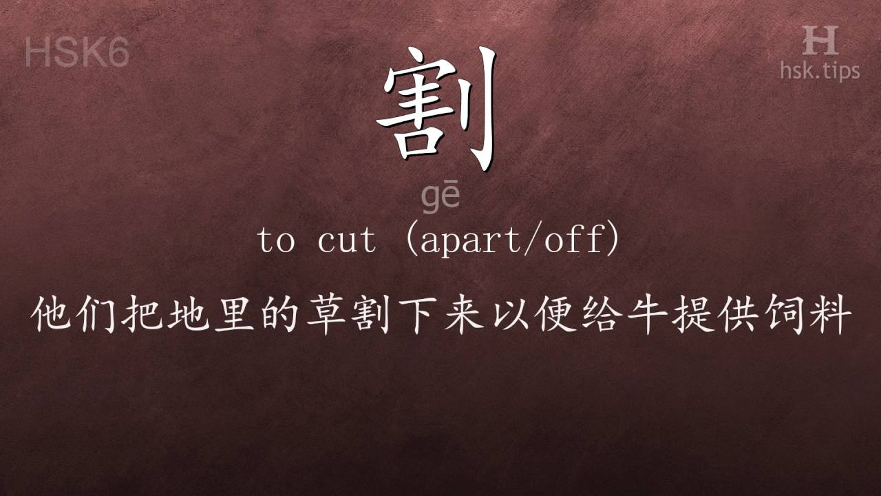 Chinese HSK 6 vocabulary 割 (gē), ex.1, www.hsk.tips - YouTube