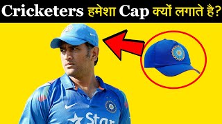 Cricketers हमेशा कैप क्यों लगाते है? Why do Cricketers always wear Caps? | EP#6 |The Trending Facts