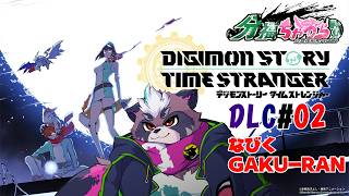 デジモンストーリー　タイムストレンジャー実況　DLC#02【分福ちゃがら】