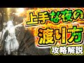 【ナイトレイン】迷惑かけちゃいそうで野良マルチに参加しづらい全ての人へ【初心者向け攻略解説】
