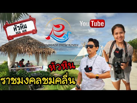 ราชมงคลชมคลื่น ปรับปรุงใหม่หลังโควิด 19
