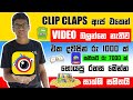 How to earn money in sinhala |make money online 2021| Clipclaps tricks|e money sinhala|Sachiya Lk