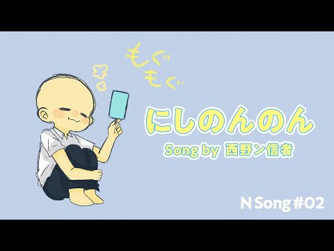 西野ンソング】にしのんのん / 西野ン信者 - YouTube