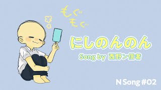 【西野ンソング】にしのんのん / 西野ン信者
