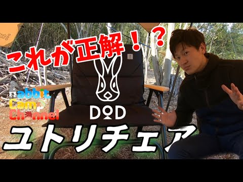 キャンプギア紹介】DODユトリチェア〜キャンプにゆとりは必須だぜ