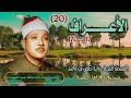 الشيخ عبد الباسط عبد الصمد سورة الأعراف 117 170 المصحف المرتل برواية حفص عن عاصم الشيخ عبد الباسط عبد الصمد سورة الأعراف 117 170 المصحف المرتل برواية حفص عن عاصم